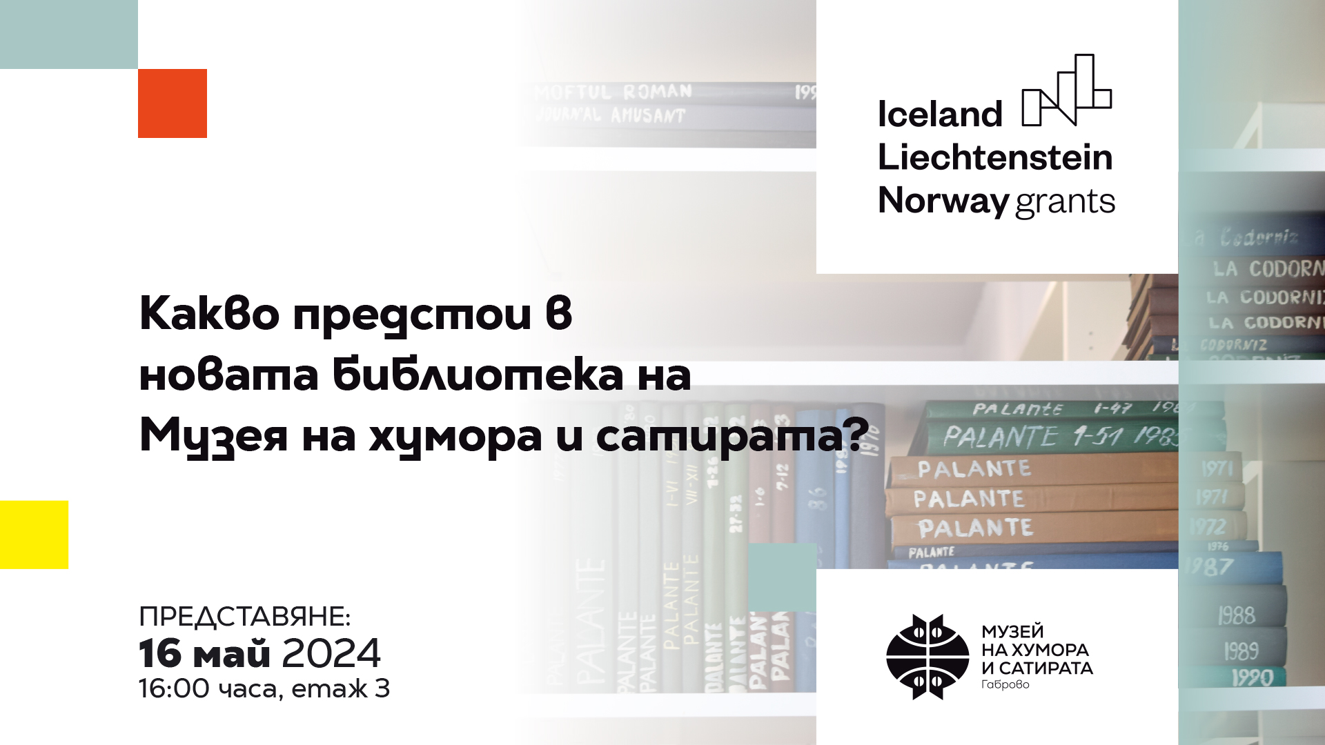 новата библиотека на Музея на хумора и сатирата