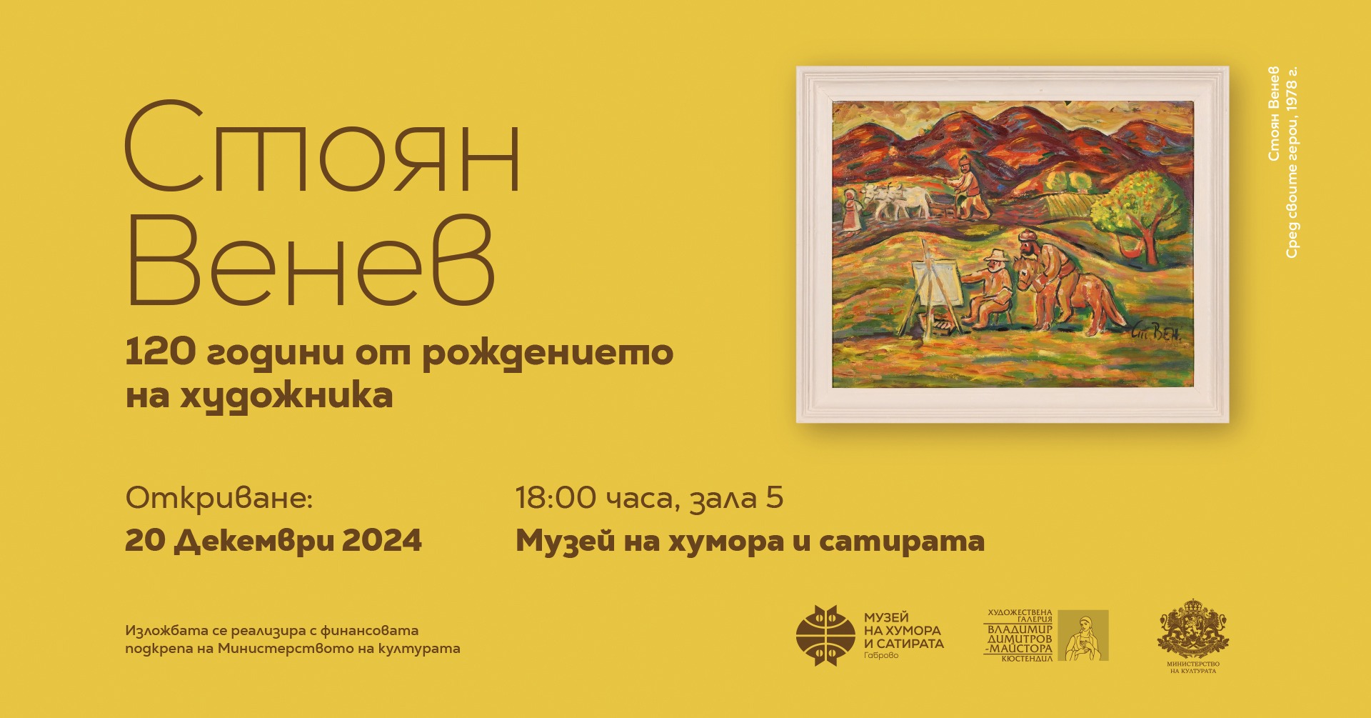Изложба Стоян Венев. 120 години от рождението на художника.
