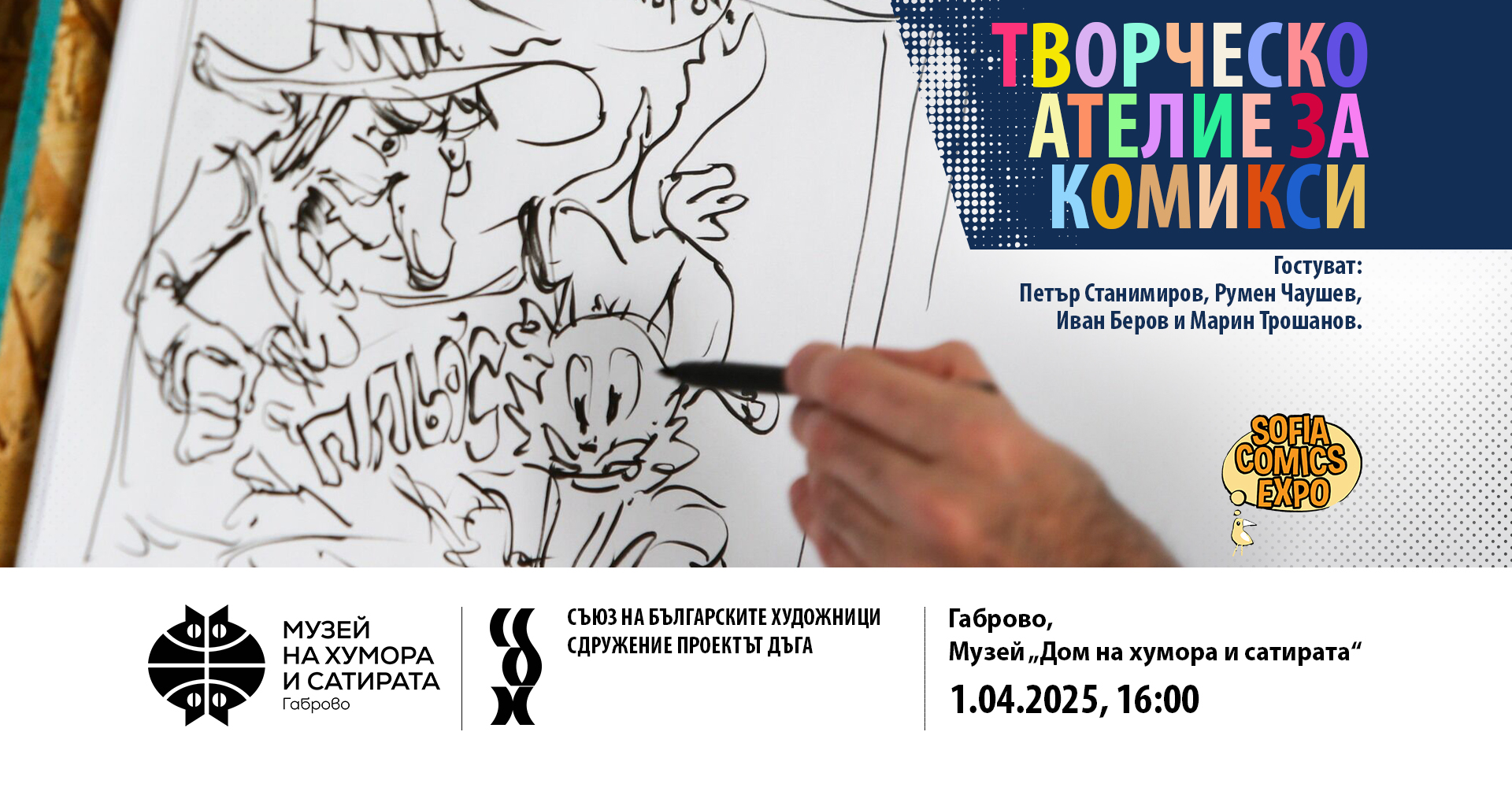 Ателие за комикси първи април 2025 снимка