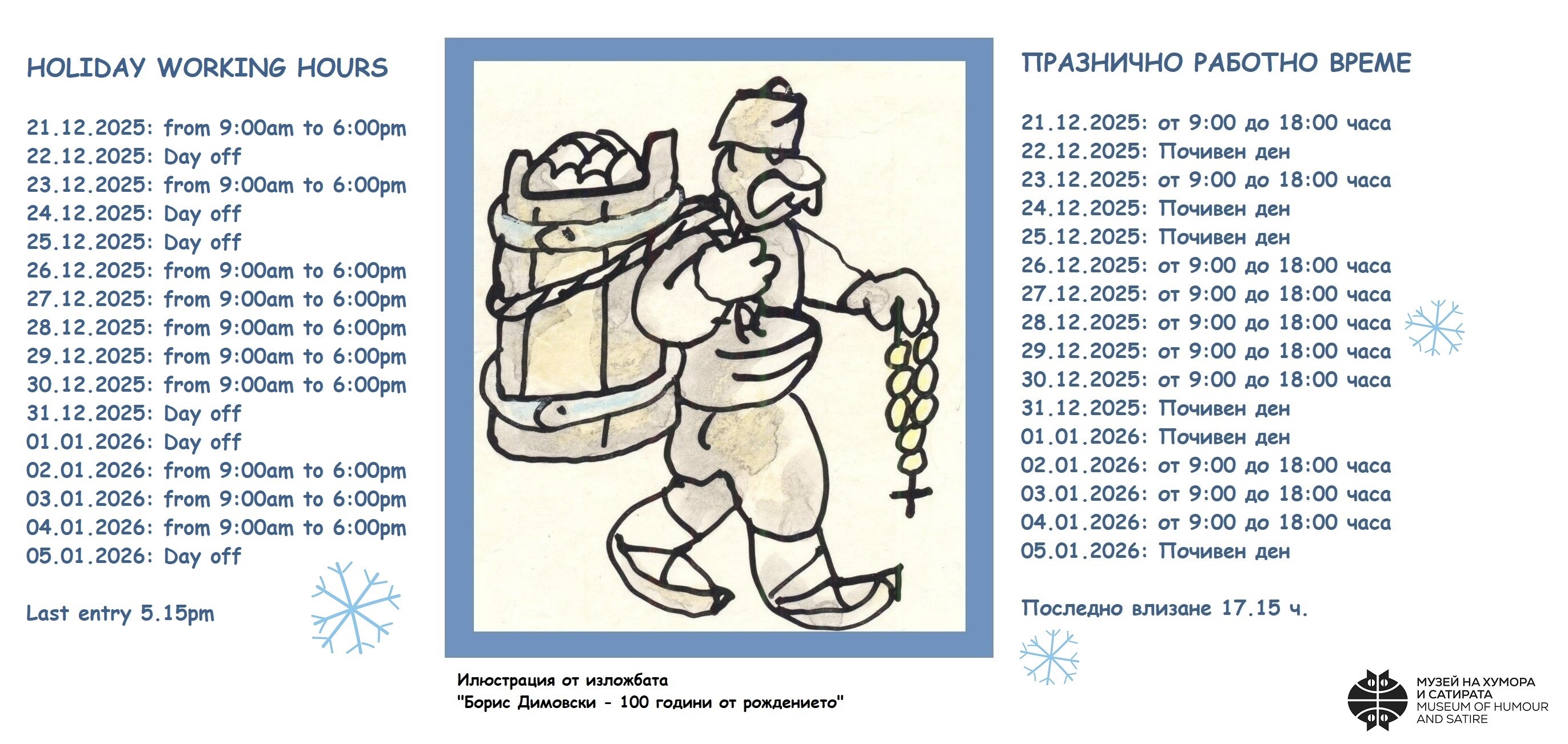 Празнично работно време Музей на хумора и сатирата