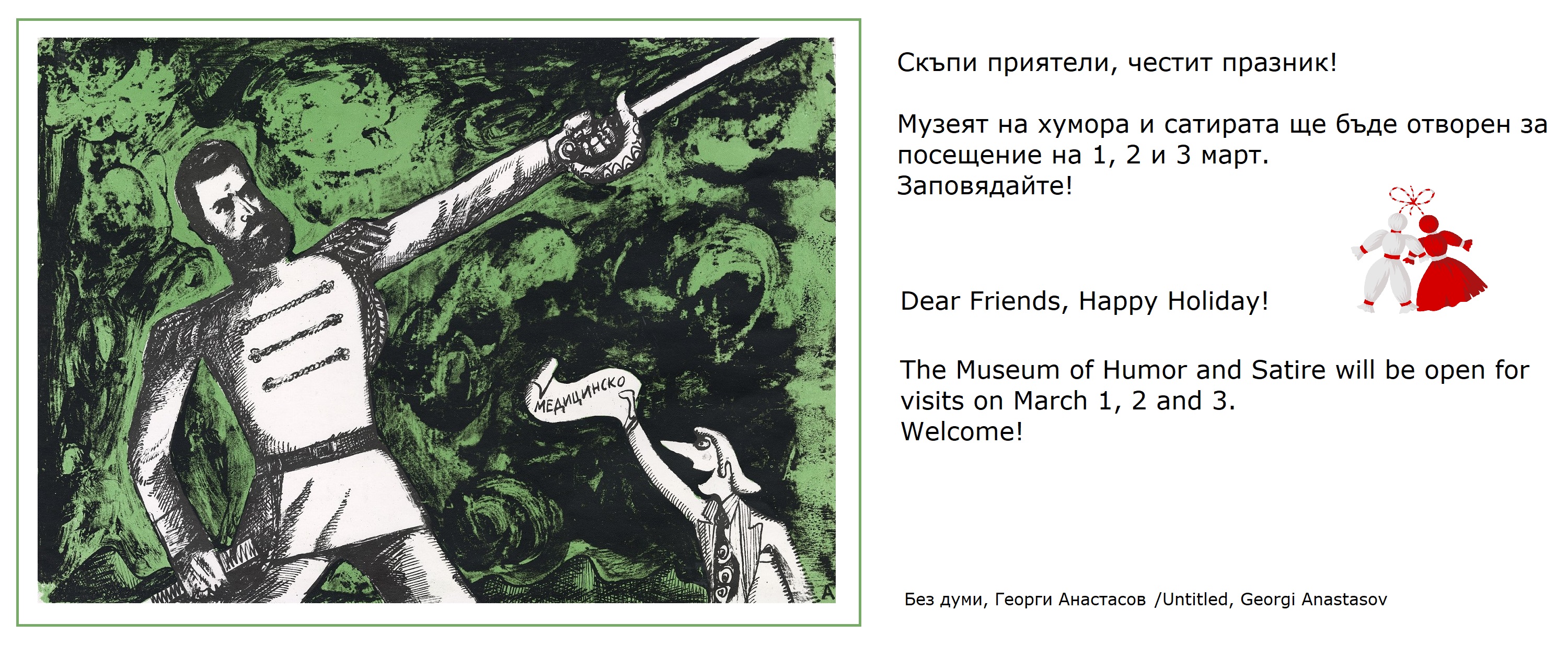 Празнично работно време Музей на хумора и сатирата 3 март